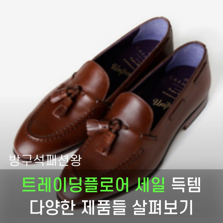  트레이딩플로어 세일 득템 찬스 제품 살펴보기