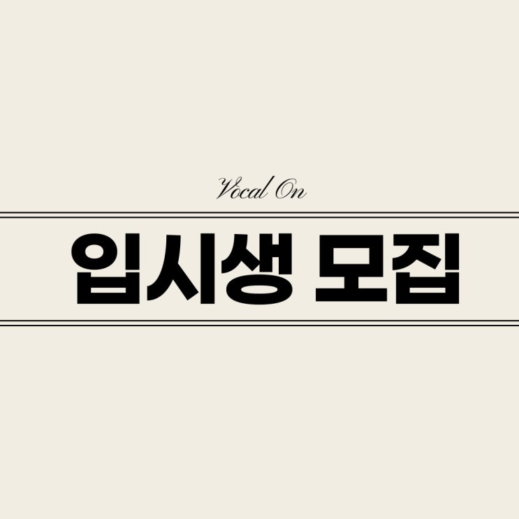  2025학년도 실용음악과 보컬 입시생 모집 ㅣ 성신여대 보컬온