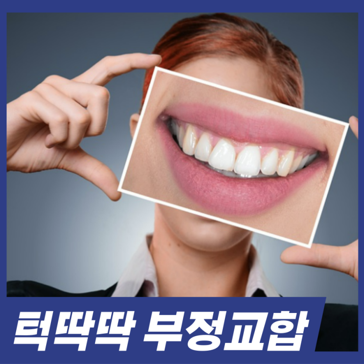  턱에서 딱딱 소리 부정교합 만드는 습관