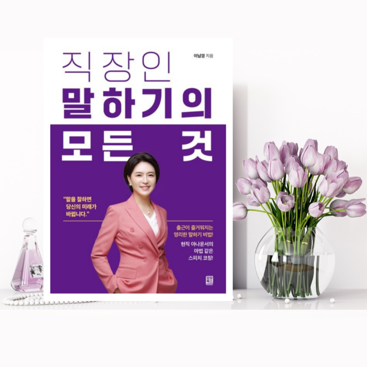  [자기계발] 직장인 말하기의 모든 것 (이남경 / 모모북스) 현직 아나운서의 마법 같은 스피치 코칭