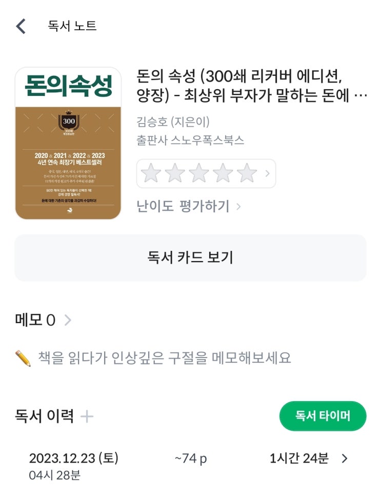  [돈의속성] P4~74, 84분, 2023년 12월 23일