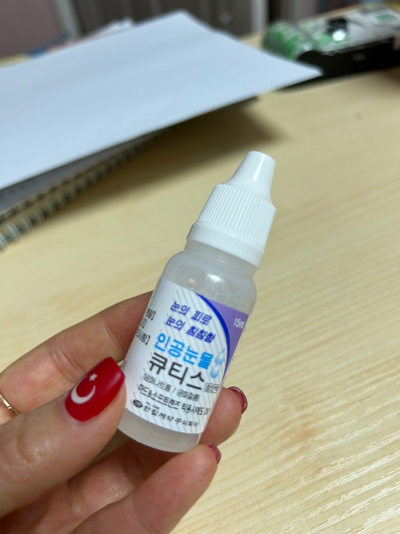 인공눈물 효능 효과 주의점 가격/큐티스 아이드롭 비교 : 네이버 블로그