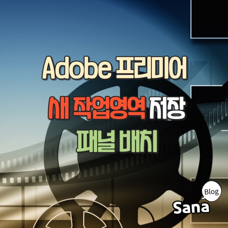  어도비 프리미어 새작업영역 저장 패널화면 구성 배치