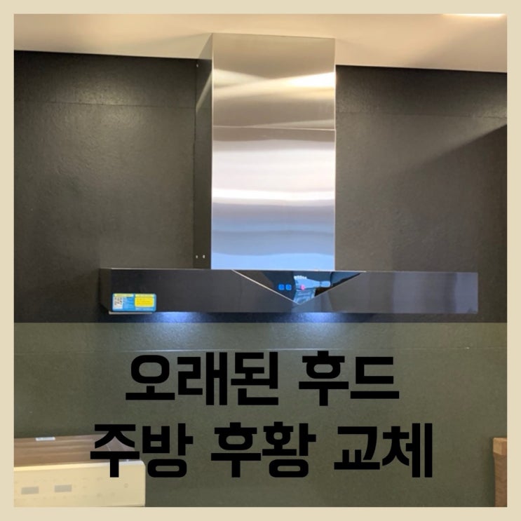  아파트주방후황 오래된후드교체