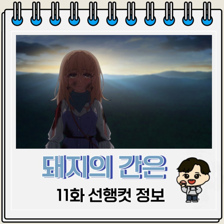 돼지의 간은 가열해라 11화 선행컷 줄거리