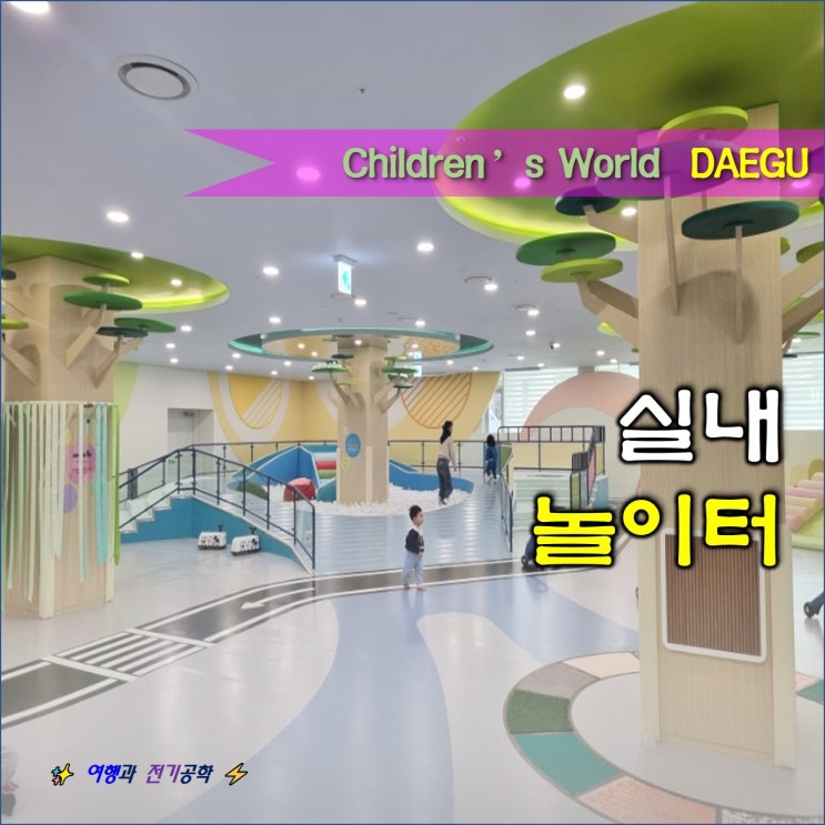 대구 어린이 세상 수성구 실내 놀이터 아이와 가볼만한곳