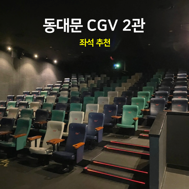 동대문 CGV 2관 서울의 봄 후기 좌석 추천 (H6, F9, I7) 동대문 CGV 2관 서울의 봄 후기 좌석 추천 (H6, F9, I7)
