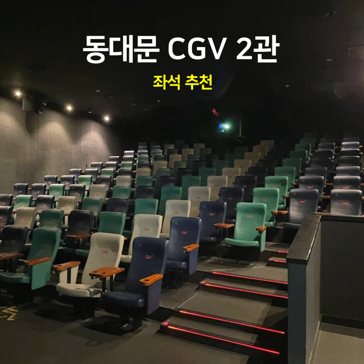 동대문 CGV 2관 서울의 봄 후기 좌석 추천 (H6, F9, I7)