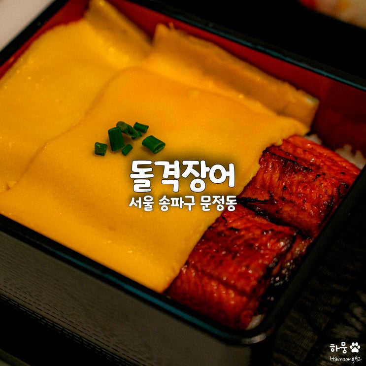  문정역맛집 돌격장어, 마부시쥬 장어덮밥&칸몬우동 후기