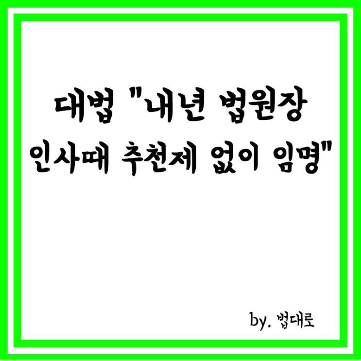  대법 “내년 법원장 인사때 추천제 없이 임명”