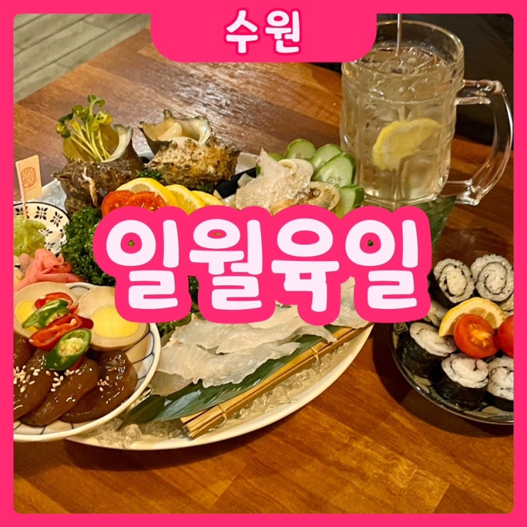  [수원|수원역] 일월육일 | 수원역 이자카야 완전 추천합니댱~!!!