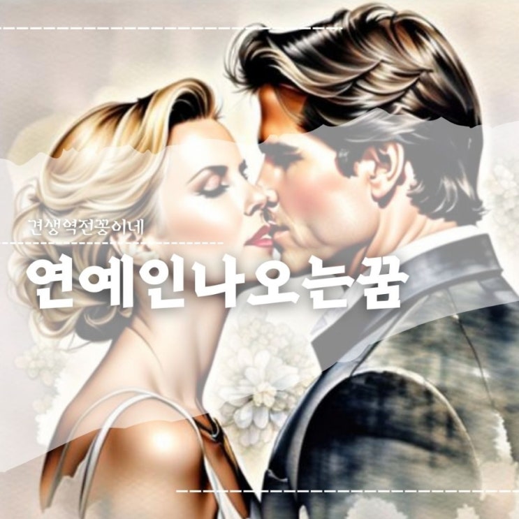  연예인 대화하는 꿈 만나는 꿈 유명연예인꿈 해몽 QnA