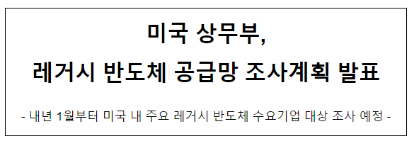 미국 상무부, 레거시 반도체 공급망 조사계획 발표 미국 상무부, 레거시 반도체 공급망 조사계획 발표