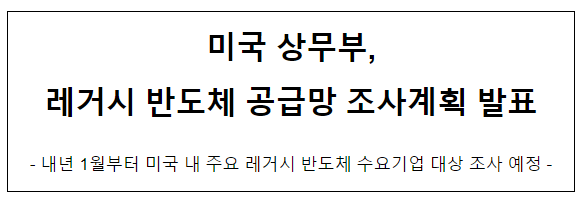 미국 상무부, 레거시 반도체 공급망 조사계획 발표