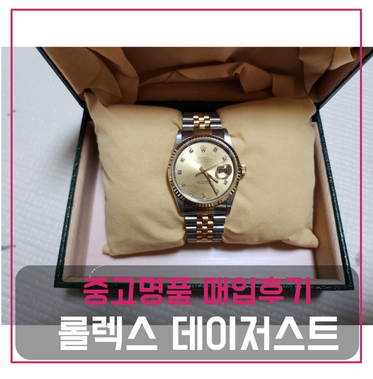  롤렉스 데이저스트 시계 팔기