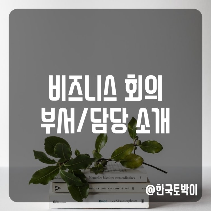 비즈니스 첫인사 영어표현 부서 담당업무 영어 소개