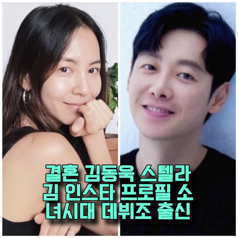 배우 결혼 김동욱 ❤️스텔라 김 현경 와이프 인스타 나이 프로필 소녀시대 데뷔조 출신 아....