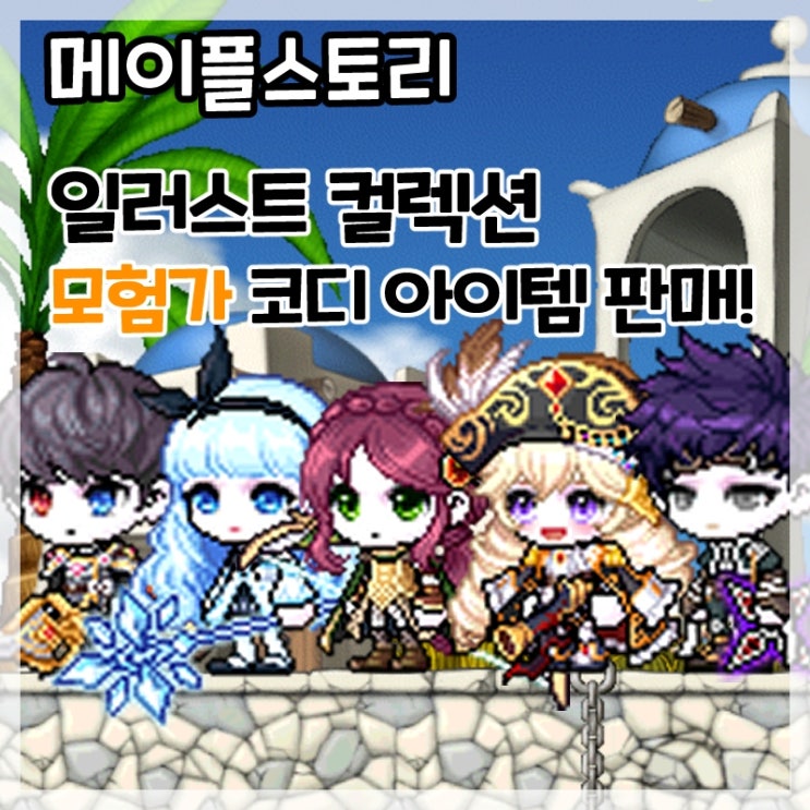  메이플스토리-모험가 리마스터 일러스트 컬렉션 코디 아이템 한정 판매!
