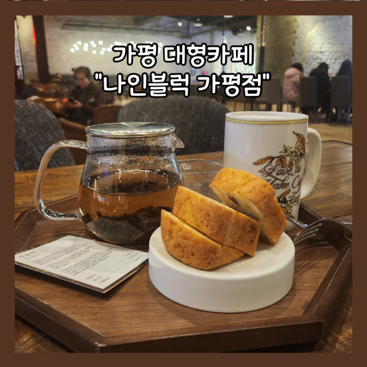  [가평] 서울근교 크리스마스 공연이 있는 대형카페 "나인블럭 가평점" 내돈내산