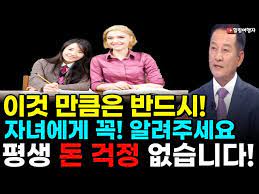 돈 때문에 평생 고생했던 내 인생! 이것 만큼은 자녀에게 꼭 알려주면 내 자녀는 돈 걱정 없이 살 수 있습니다! 돈 때문에 평생 고생했던 내 인생! 이것 만큼은 자녀에게 꼭 알려주면 내 자녀는 돈 걱정 없이 살 수 있습니다!