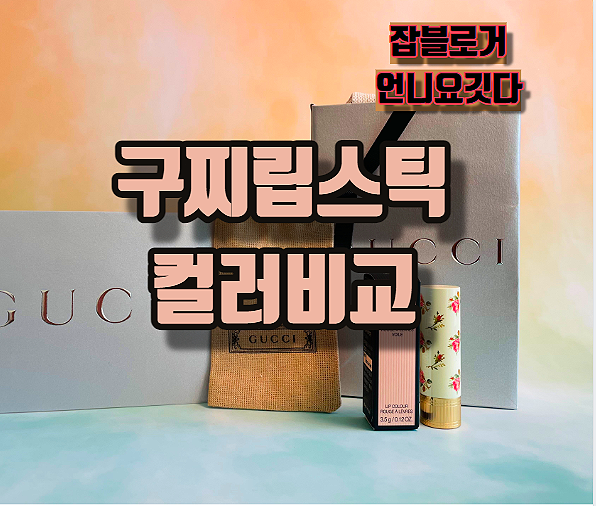 구찌 립스틱 25* 골디레드 301 메코랄 컬러비교 립발색