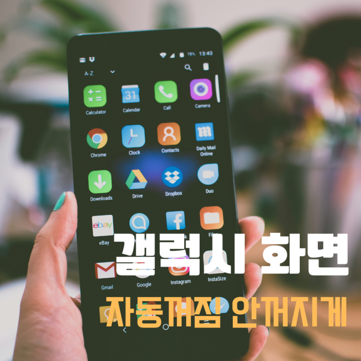  갤럭시 화면 자동꺼짐 핸드폰 계속 켜있게 설정하기