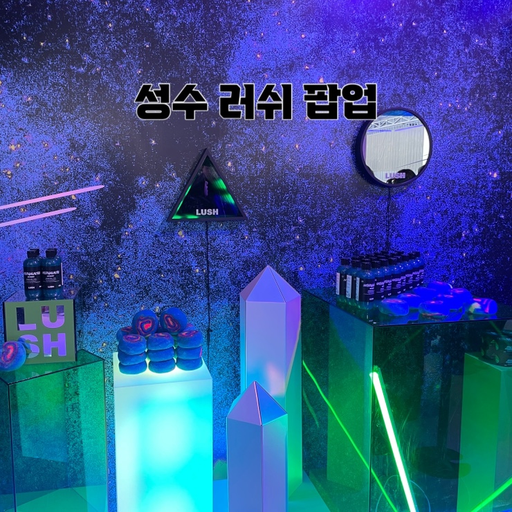  성수동 러쉬 LUSH 팝업 :: 인터갈락틱 스테이션 인 성수 배쓰밤 체험 및 방문 후기