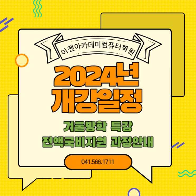  이젠아카데미컴퓨터학원 천안 2024년 1월 개강일정안내
