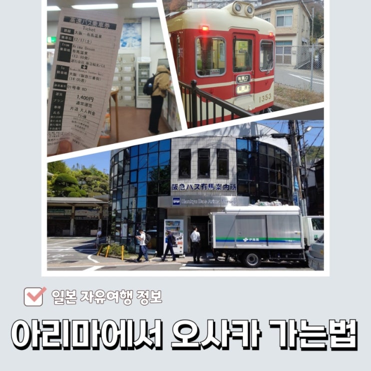  일본 자유여행 -  아리마온천에서 오사카 우메다,난바 가는법 총정리 꿀팁!(ft.고베,우메다에서 아리마 가는 버스 예약)
