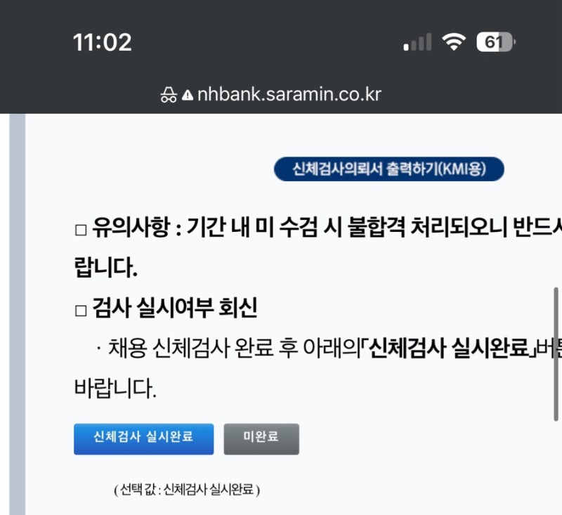 [꿀팁] KMI 채용검진 결과를 확인해보자