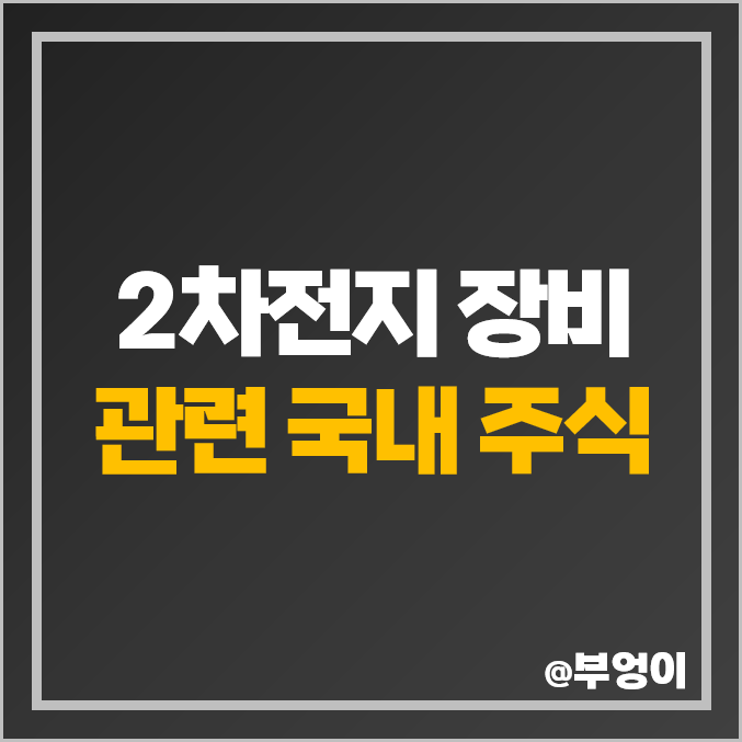 2차전지 장비주 관련주 주식 순위 톱텍 씨아이에스 주가 2차전지 장비주 관련주 주식 순위 톱텍 씨아이에스 주가