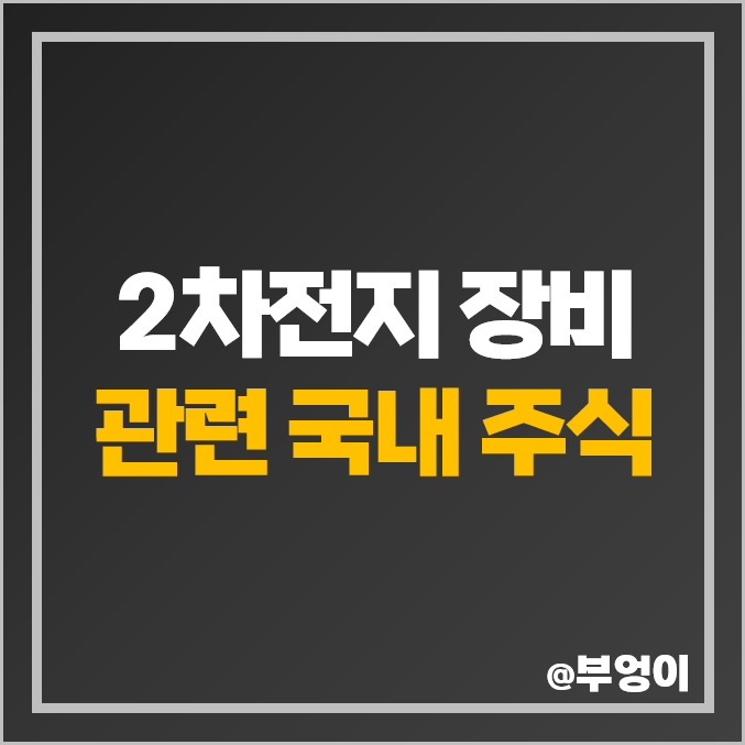 2차전지 장비주 관련주 주식 순위 톱텍 씨아이에스 주가