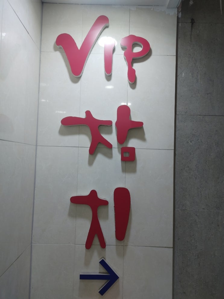  시청역 Vip 참치 북창점