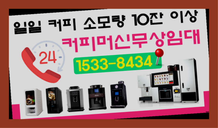  대신리 원두커피자판기임대커피머신렌탈/ 전국  받아가세요