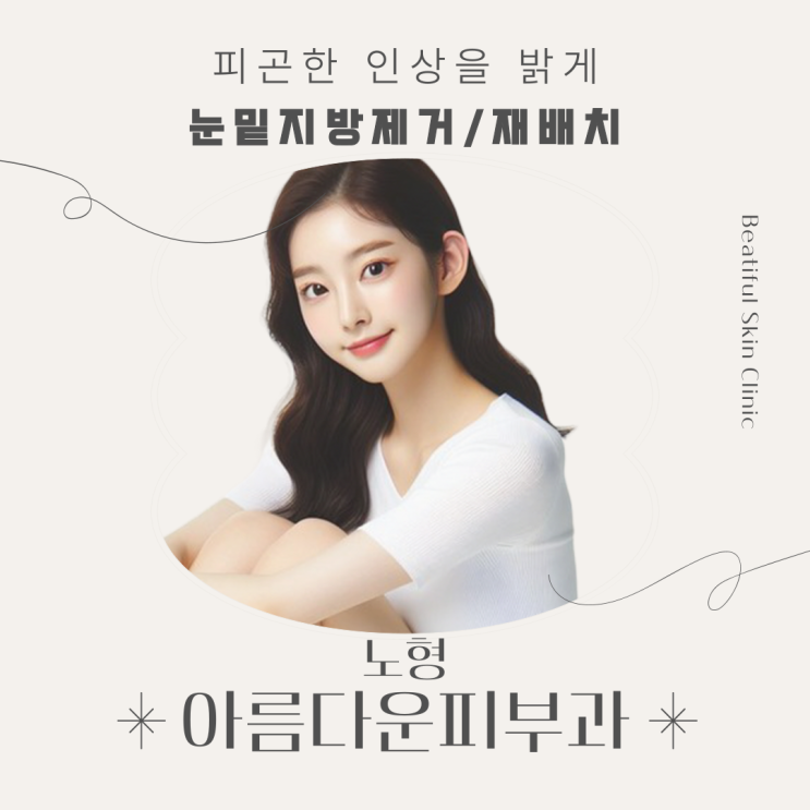  제주 눈밑을 밝게하는 아름다운피부과