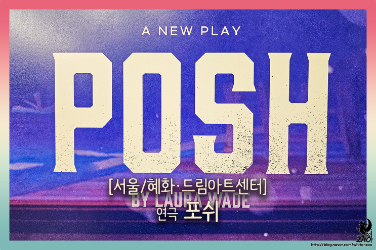 대학로 연극 포쉬, "우리는 포쉬니까!" 대학로 연극 포쉬, "우리는 포쉬니까!"