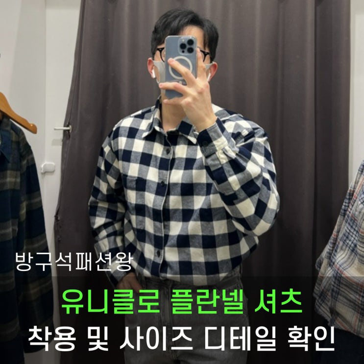  유니클로 플란넬 셔츠 착용 및 사이즈 디테일 후기