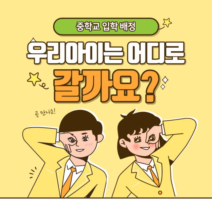 대전 중학교 배정 입학 정보