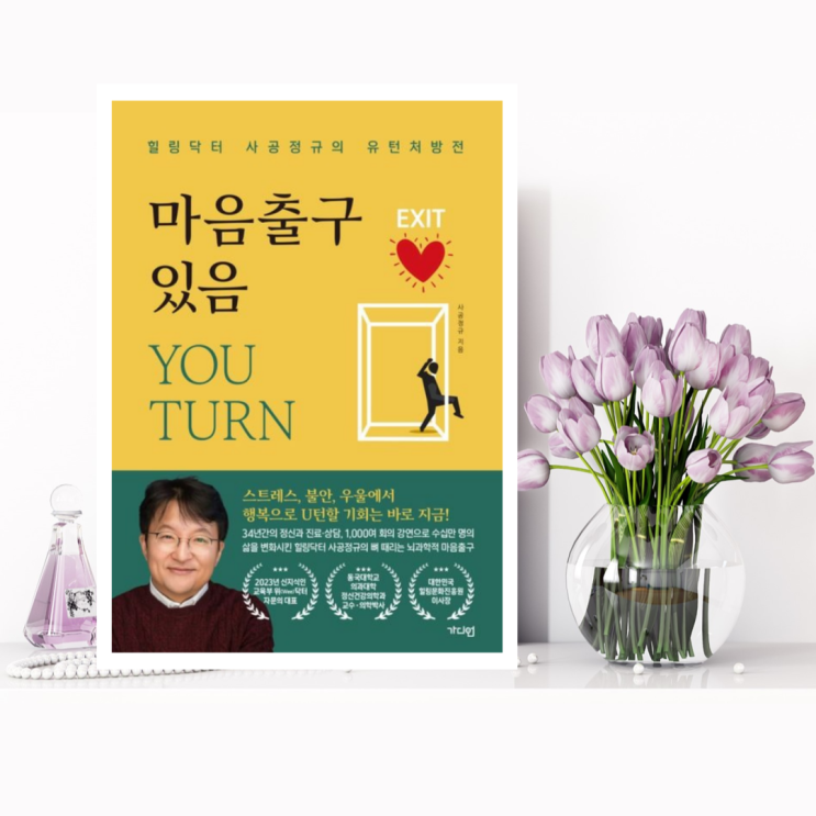 [건강심리] 마음출구있음 You Turn (사공정규 / 가디언) 힐링닥터 사공정규의 유턴처방전