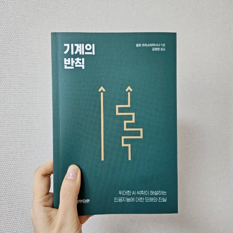  [AI 교양서] 기계의 반칙 : 위대한 AI 석학이 해설하는 인공지능에 대한 오해와 진실
