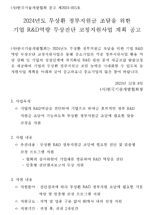 2024년 무상환 정부지원금 조달을 위한 기업 R&D역량 무상진단 코칭지원사업 계획 공고