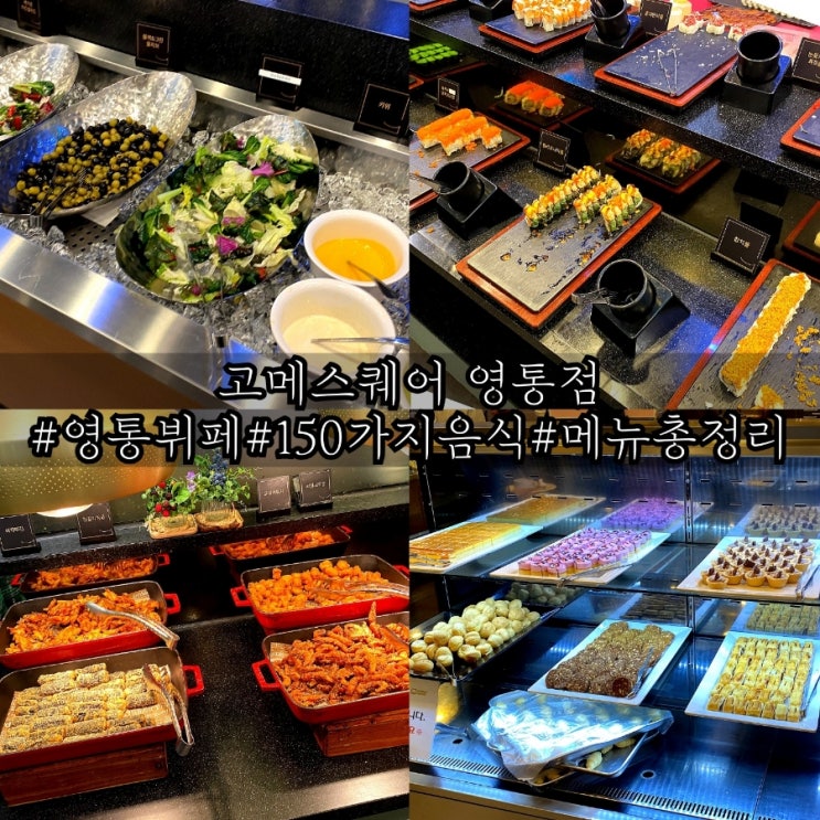  영통 뷔페 가성비 맛집 고메스퀘어 영통점 메뉴 주차 소개