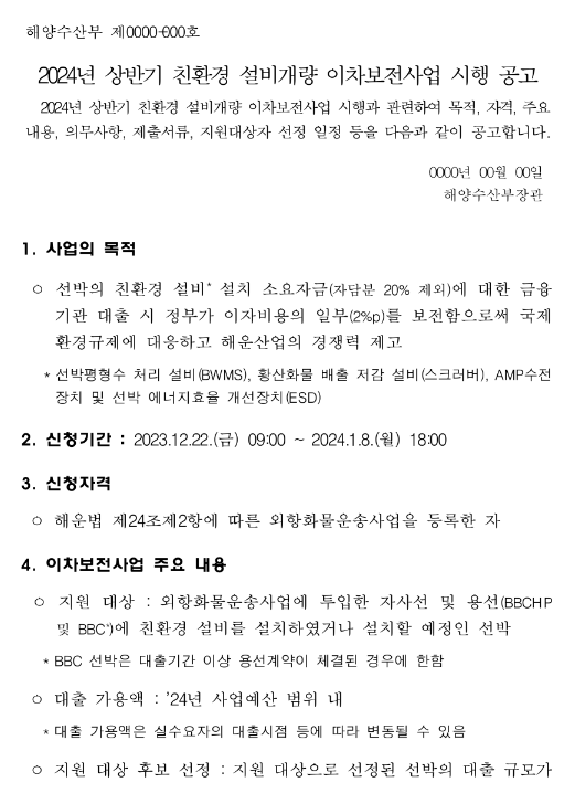 2024년 상반기 친환경 설비개량 이차보전사업 시행 공고