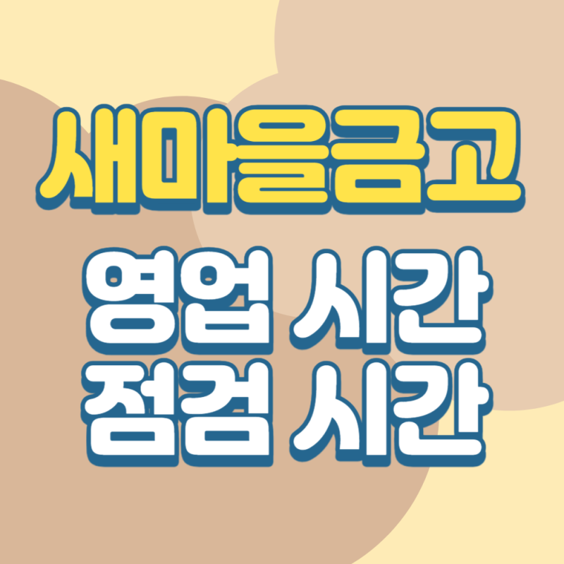 새마을금고 영업시간과 온라인 뱅킹 점검 시간