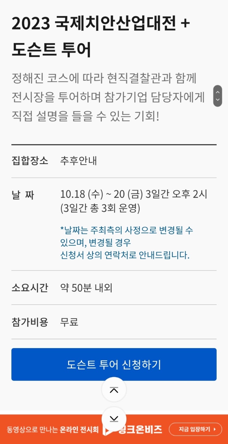 10월 21일, <b>경찰</b>의 날 인천송도 국제<b>치안산업</b>대전 관람... 