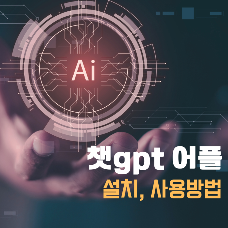  챗gpt 어플 한글, 자이언티도 사용했던 ai chatgpt