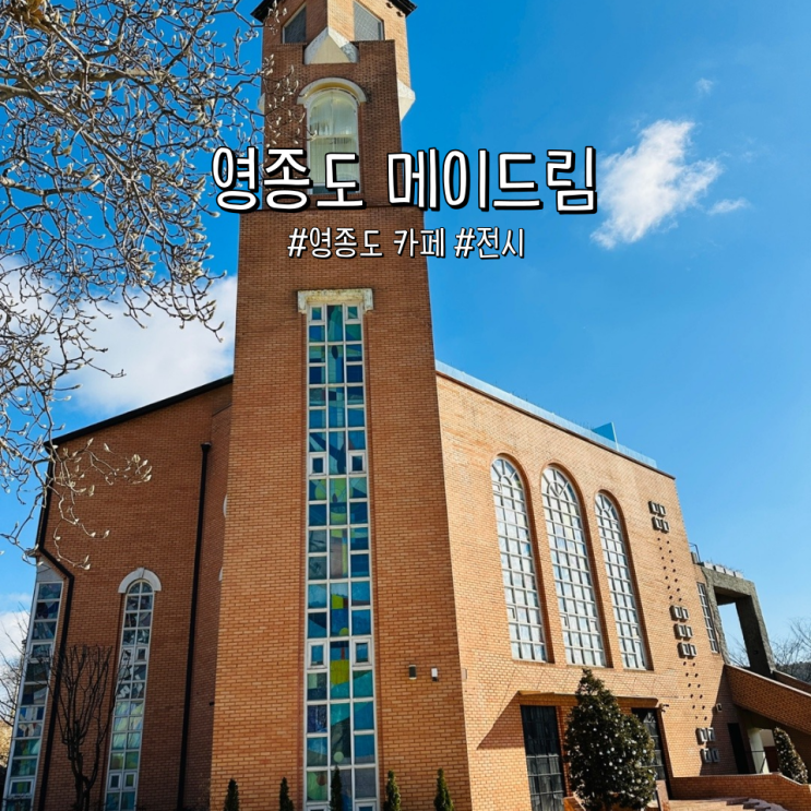  영종 메이드림 전시도 볼 수 있는 성당 느낌의 영종도 카페