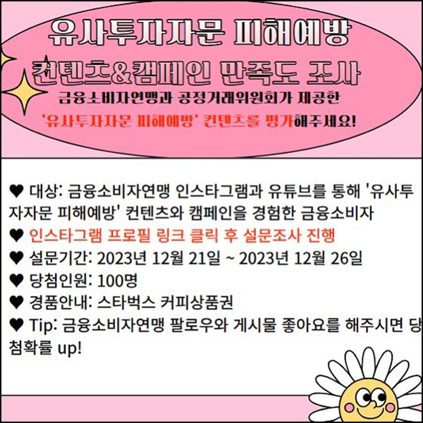 유사투자자문 피해예방 컨텐츠 설문조사(스벅 100명)추첨 유사투자자문 피해예방 컨텐츠 설문조사(스벅 100명)추첨