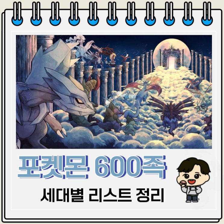 세대별 600족 포켓몬 리스트