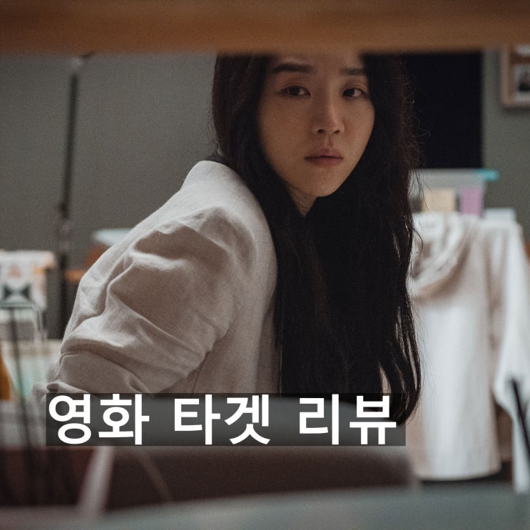 넷플릭스 제공 한국 영화 타겟 리뷰, <b>신혜선</b>만 남은 영화